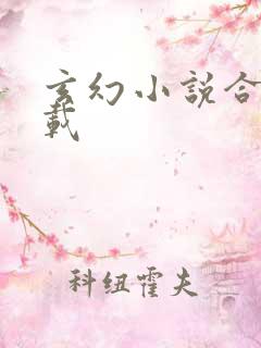 玄幻小说合集下载