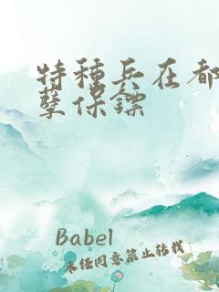 特种兵在都市妖孽保镖