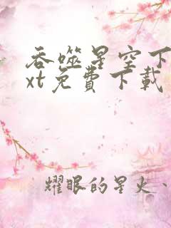 吞噬星空下载txt免费下载