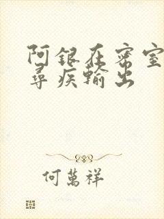 阿银在密室和千寻疾输出