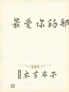 最爱你的那十年