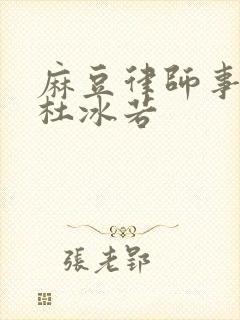 麻豆律师事务所杜冰若