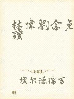 林伟刘念免费阅读