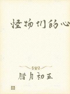 怪物们的心尖宠