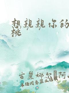 想亲亲你的小核桃