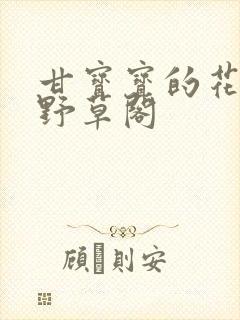 甘宝宝的花苞澜野草阁