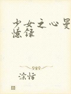 少女之心曼娜回忆录