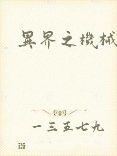 异界之机械风暴