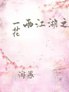 一两江湖之两生花