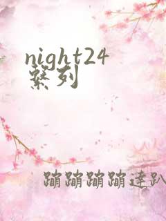 night24系列