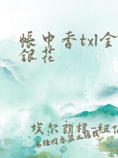 帐中香txl金银花