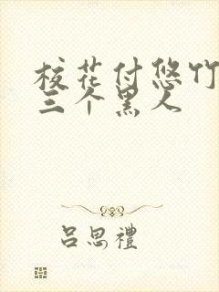 校花付悠竹大战三个黑人