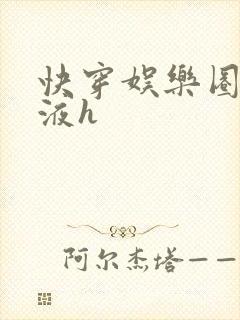 快穿娱乐圈精华液h