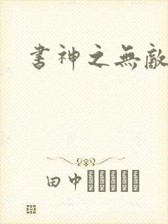 书神之无敌天下
