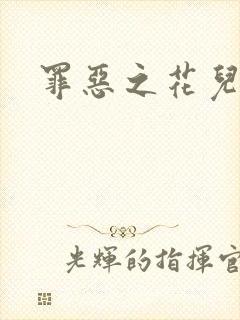 罪恶之花儿媳妇