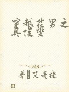 穿越花男之我是具俊燮