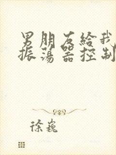 男朋友给我买了振荡器控制我