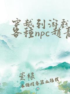 穿越到游戏里和各种npc赵青蔓
