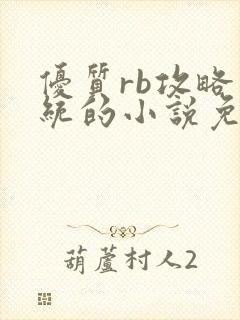 优质rb攻略系统的小说免费