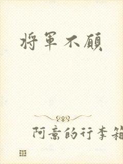 将军不愿