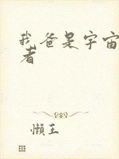 我爸是宇宙掌控者