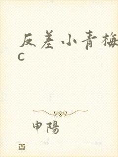 反差小青梅不经c