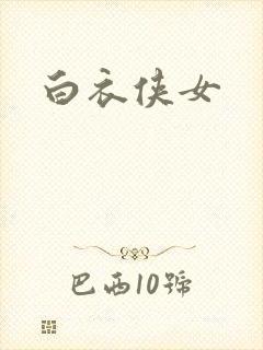 白衣侠女