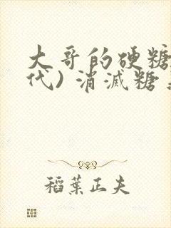 大哥的硬糖(年代) 消灭糖果