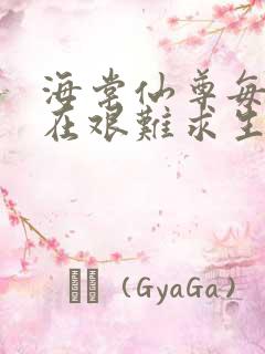 海棠仙尊每天都在艰难求生