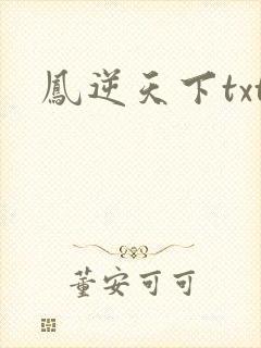 凤逆天下txt