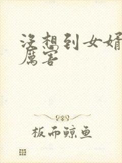 没想到女婿这么厉害