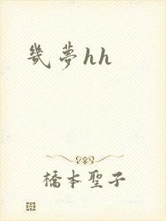 几梦hh