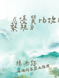 《优质rb攻略系统》