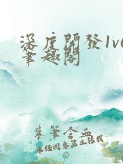 深度开发1v6笔趣阁