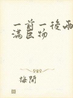 一前一后两根塞满巨物