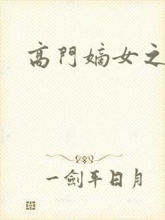 高门嫡女之再嫁