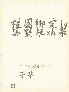 校园绑定jy收集系统xh米小小