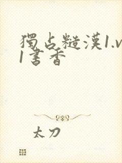 独占糙汉1.v1书香