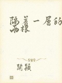 隔着一层的肉壁两根