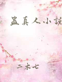 蛊真人小说