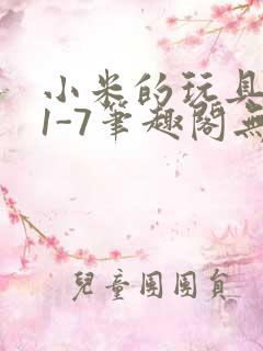 小米的玩具日记1-7笔趣阁无广告