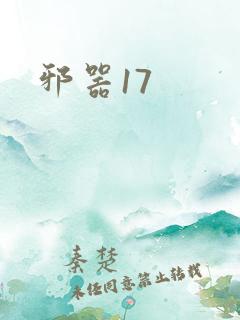 邪器17