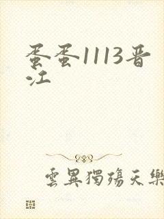 蛋蛋1113晋江