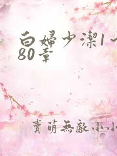 白妇少洁1～180章