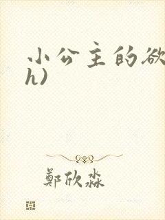 小公主的欲奴(h)