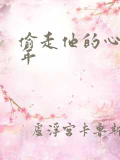 偷走他的心许多年