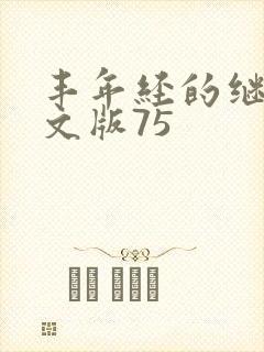 丰年经的继拇中文版75