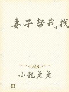 妻子帮我找老婆