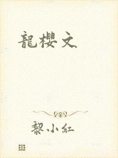 龙樱文