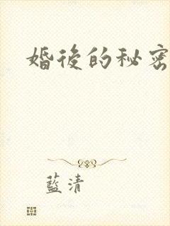 婚后的秘密张妍